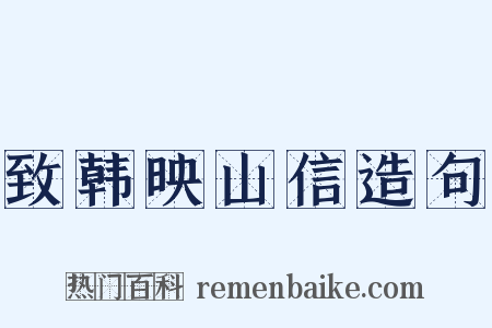 致韩映山信造句是什么意思的图片